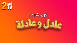 Hassan El Fad : FED TV 2 - Quizz Intégrale | حسن الفد : الفد تيفي 2 - كل مشاهد عادل و عادلة