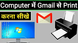 Gmail Se Computer Me Print Kaise Nikale | Computer Me Gmail Se Print Kaise Nikale