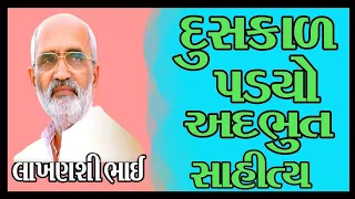 લાખણશીભાઈ ગઢવી //લોક સાહિત્ય// દુષ્કાળપડ્યો અદભુત સાહિત્યની વાતો જીવનમાં ઉતારવા જેવી જરૂરથી સાંભળજો