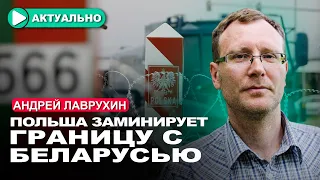 Провокация Лукашенко запустила необратимые процессы в Польше / Андрей Лаврухин / Актуально