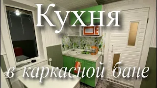 Удобства по высшему разряду! Кухня в каркасной бане! + финиш по обувнице.