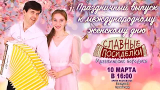 🌷ПРАЗДНИЧНЫЕ СЛАВНЫЕ ПОСИДЕЛКИ🌷  - 10 марта 16:00