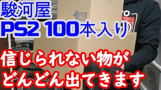 【レトロゲーム福袋】PS2が100本入った福袋開封したら目を疑うソフトがドンドン出てきた