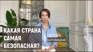 КАКАЯ СТРАНА САМАЯ БЕЗОПАСНАЯ НА ПЛАНЕТЕ?