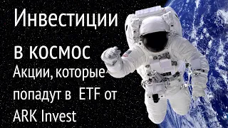 Космические инвестиции. Большой обзор компаний - кандидатов в ETF ARKX