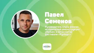 Диалог на равных с Павлом Семеновым