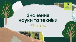 Значення науки та техніки | Пізнаємо природу, НУШ