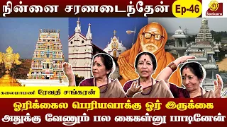 தேவாரம் பாடினால் கண் பார்வை குறை நீங்கும் l NC- EPI 45 Revathy Shankaran