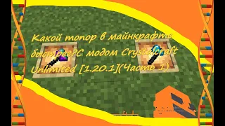 Какой топор в майнкрафте быстрее?С модом Crystalcraft Unlimited [1.20.1](Часть 1)