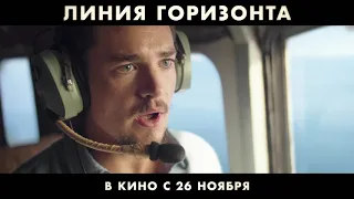 Линия горизонта. Ролик HD. 16+