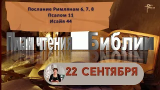 План чтения Библии - 22 сентября 2023 года