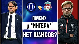 ИНТЕР ЛИВЕРПУЛЬ Анонс и Прогноз • Лига Чемпионов 1/8 финала