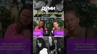 Реакція іноземців на пісню "Думи" Артем Пивоваров & Дорофеева #shorts