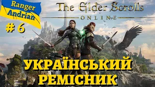 The Elder Scrolls Online УКРАЇНСЬКИЙ РЕМІСНИК! - Українською