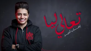 Ihab Amir - T3ali Liya (EXCLUSIVE) | (إيهاب أمير - تعالي ليا (حصريآ