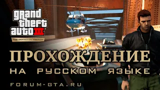 GTA 3 Прохождение с русской озвучкой