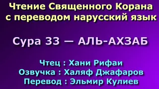 Сура 33 — АЛЬ АХЗАБ - Хани Рифаи (с переводом)