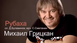 Михаил Грицкан - Рубаха