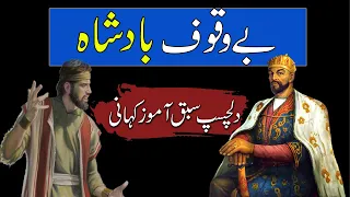 Bewakoof Badshah | Urdu Moral Story | بے وقف بادشاہ | The Fool King | Rohail Voice