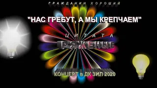 КОНЦЕРТ (Михаил #Ефремов, #Орлуша и К) в ДК #ЗИЛ #2020 г. Цитаты.#5 «Ряженые. Скотский патриотизм».