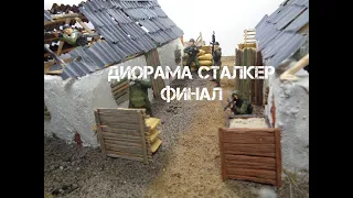 ДЕЛАЮ ДИОРАМУ ПО СТАЛКЕРУ (Финал).