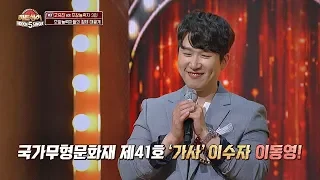 [명창] 무형문화재 제41호 '가사' 이수자 이동영(!) 히든싱어5(hidden singer5) 6회