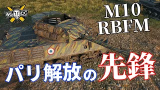 【WoT：M10 RBFM】ゆっくり実況でおくる戦車戦Part1033 byアラモンド