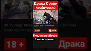 ДРАКА ХОККЕИСТОВ ЛЮБИТЕЛЕЙ 18+ #new #news #youtuber #YouTube #fight #hockey #драка #18+