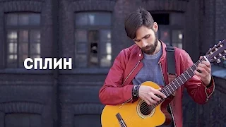 ЛУЧШИЕ ПЕСНИ ГРУППЫ СПЛИН НА ГИТАРЕ