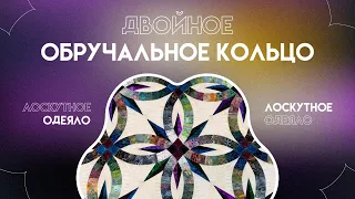 ДВОЙНОЕ ОБРУЧАЛЬНОЕ КОЛЬЦО | ЛОСКУТНОЕ ОДЕЯЛО | ИДЕАЛЬНЫЙ СВАДЕБНЫЙ ПОДАРОК