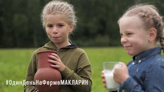 Один день на ферме МАКЛАРИН