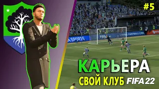 FIFA 22 КАРЬЕРА ЗА СОБСТВЕННЫЙ КЛУБ | ДОНЫШКО #5 | РЕЙТИНГ ДОВЕРИЯ НА ГРАНИ #карьера#careermode