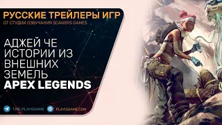 Apex Legends - Истории из Внешних земель — «Семейное дело» - На русском