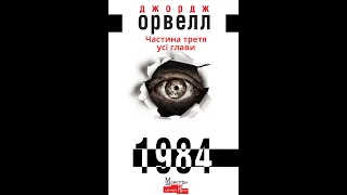 1984 - Джордж Орвелл, (3 частина з 3х), усі глави.  Аудіокниги українською