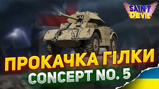 ПРОКАЧКА КОЛІСНИКА БРИТАНІЇ - Concept No. 5 | Staghound | СТ БРИТАНІЇ | #wot_ua