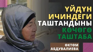 Үйдүн ичиндеги таштандыны кѳчѳгѳ таштаба | эркек аял маселеси | устаза Өктөм Абдувалиева