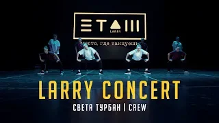 Света Турбан | Crew | Larry concert 2018