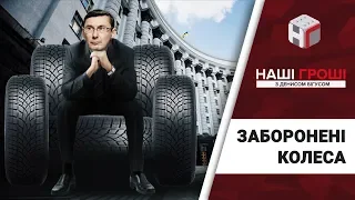 Наші гроші. Автопарк ГПУ: нові авто в обхід заборони