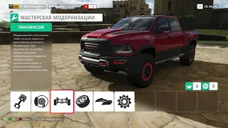 Экспресс тюнинг на заметку(Ram Rebel ‘17)