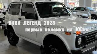 Нива Легенд 2023. Краткий обзор. Первые 2000км, поломки