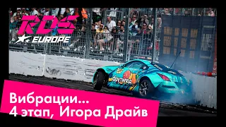 RDS Европа 2023, Игора Драйв (Санкт-Петербург) / Вибрации / Бетонные блоки / Фрутилад Дрифт