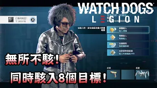 【獎盃攻略】無所不駭! 同時駭入8個目標! (附字幕) - Watch Dogs Legion 看門狗自由軍團