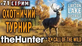 theHunter Call of the Wild #71 СТРИМ 🔫 - Охотничий Турнир с Подписчиками - ЭТАП 4
