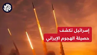 بـ 170 مسيّرة وأكثر من 100 صاروخ.. حصيلة الهجوم الإيراني نقلا عن الجيش الإسرائيلي