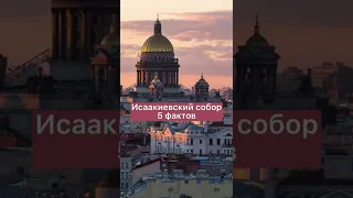 5 фактов об Исаакиевском соборе в Петербурге.