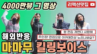 [반복없이깔끔한편집] 마마무 킬링보이스 MAMAMOO killing voice 장르가 곧 마마무다! 외국인들이 보는 내내 웃음이 끊이질 않는 이유 해외반응 리액션 모음