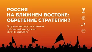 Россия на Ближнем Востоке: обретение стратегии?