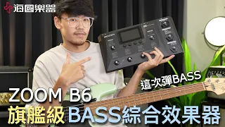 調整Bass常見的經典音色！開箱Zoom B6旗艦級Bass綜合效果器