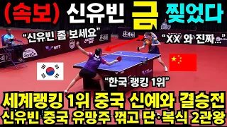 세계랭킹1위 중국 유망주 격파하고 우승한 신유빈 2관왕 챔피언 탄생!  #최민정 #여자계주 #남자계주 #쇼트트랙 #김민선 #손흥민 #해외반응 #김연아 #피겨 #김길리