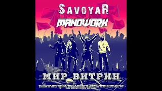 SavoyaR & ManOwork - Мир витрин | Музыка